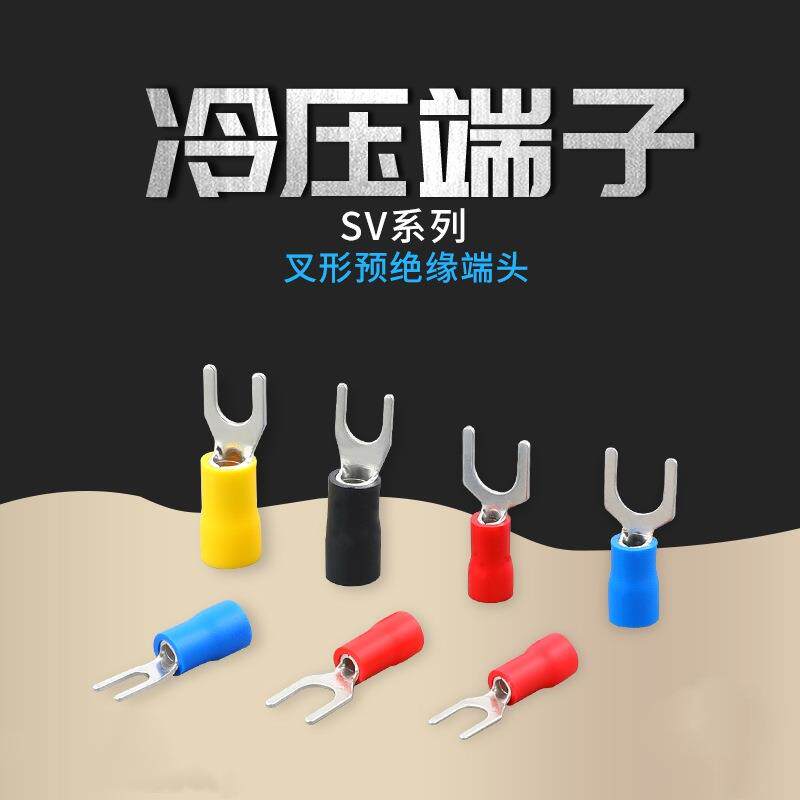 SV叉型预绝缘端子1.25/2/3.5/5.5-4铜接线鼻子Y形线耳U型冷压端头
