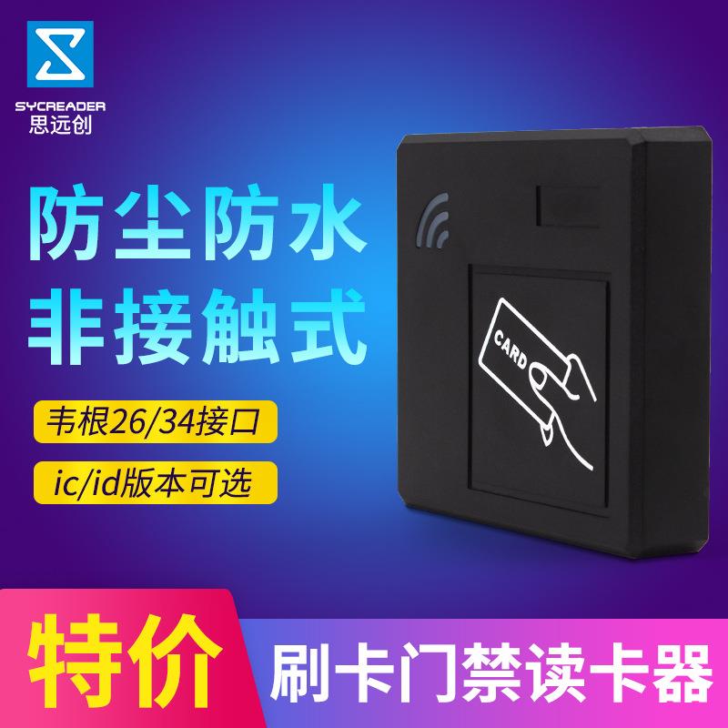维根26/34接口刷卡器id卡ic卡门禁读头86盒防水门禁读卡器