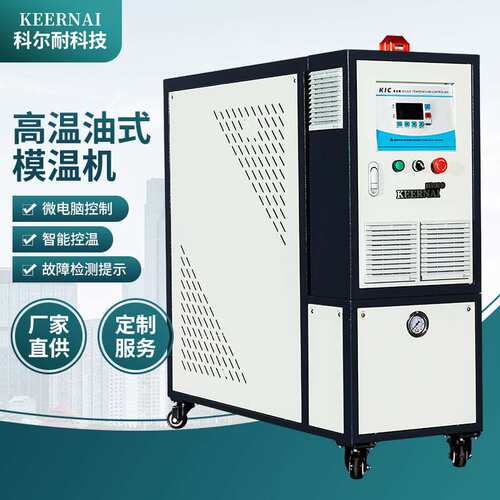 科尔耐油式水式模温机36KW自动恒温加温注塑模具控温机