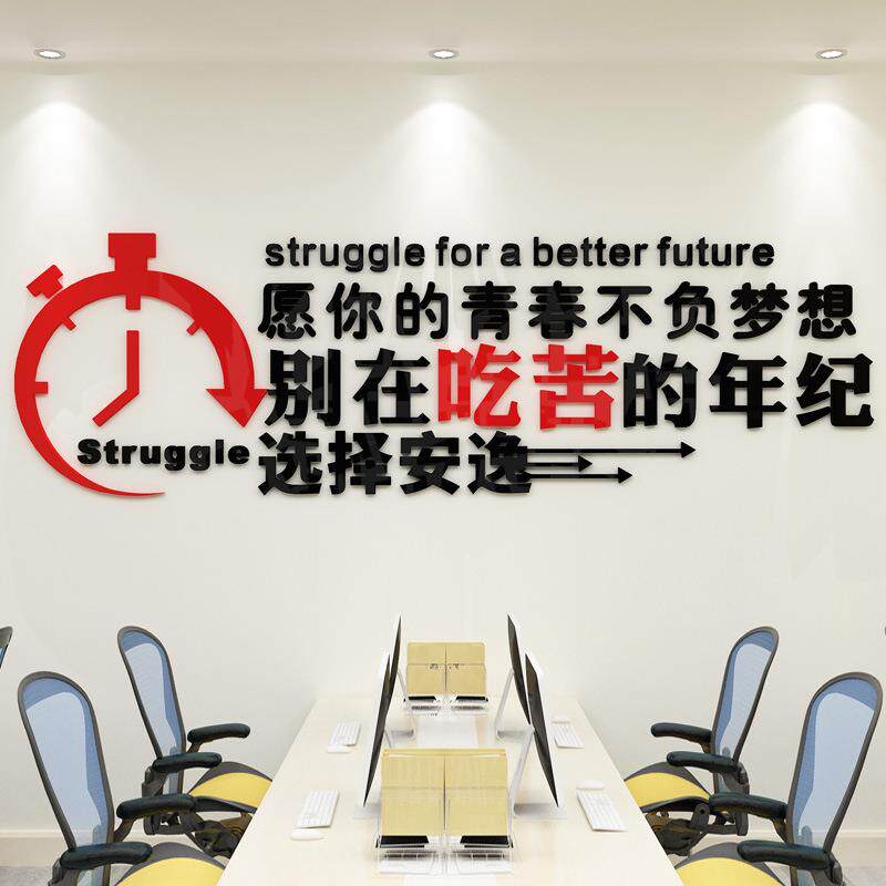 公司企业办公室文化墙面装饰氛围布置员工团队励志贴画纸激励标语