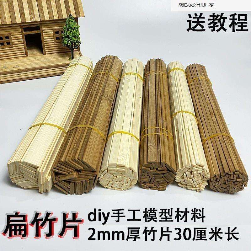 创意手工建筑模型材料碳化竹片扁竹片雪糕棒竹条木棒棍小房子