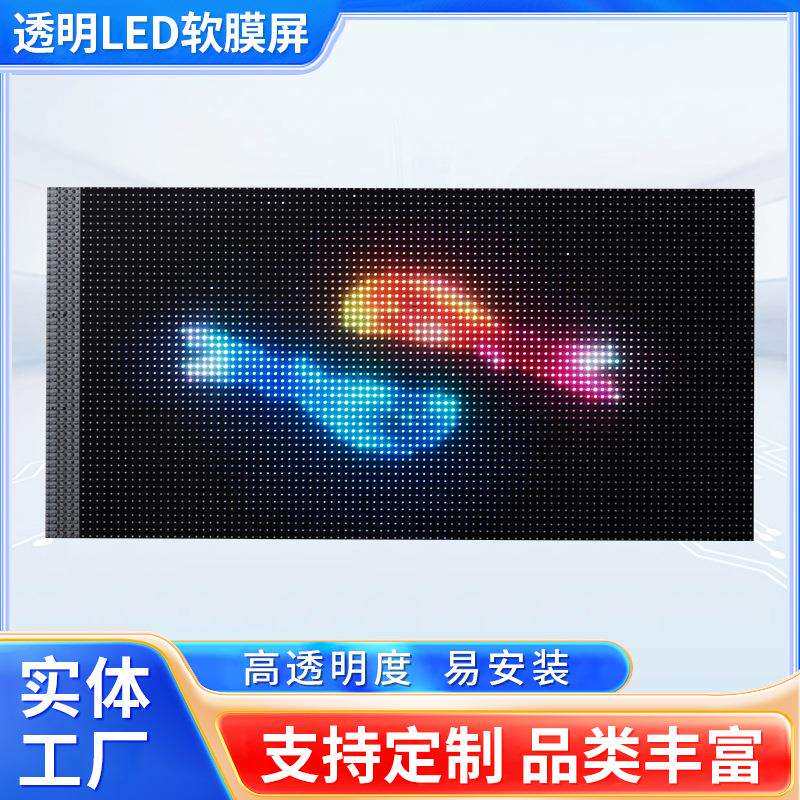 全彩led软膜屏晶膜玻璃软膜屏室内外透明橱窗广告薄膜柔性显示屏