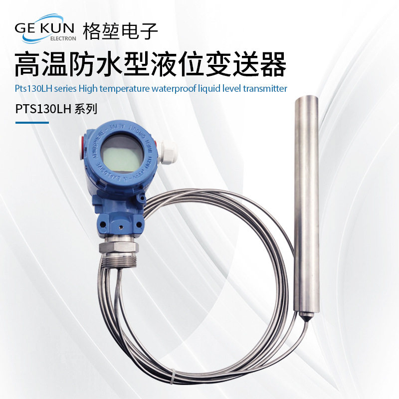 高温防水型液位变送器污水处理水利工程是石油化工液位传送器