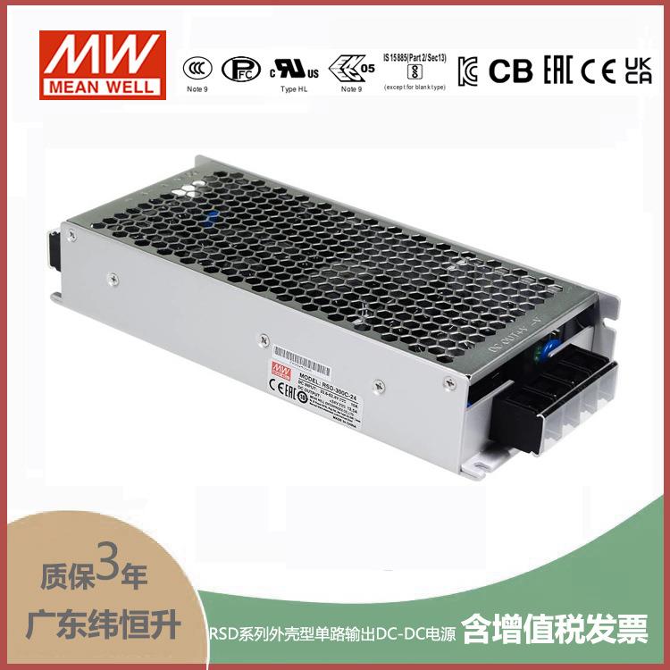 明纬RSD-300C-5/12/24/48V封闭型DC-DC铁路用转换器防震