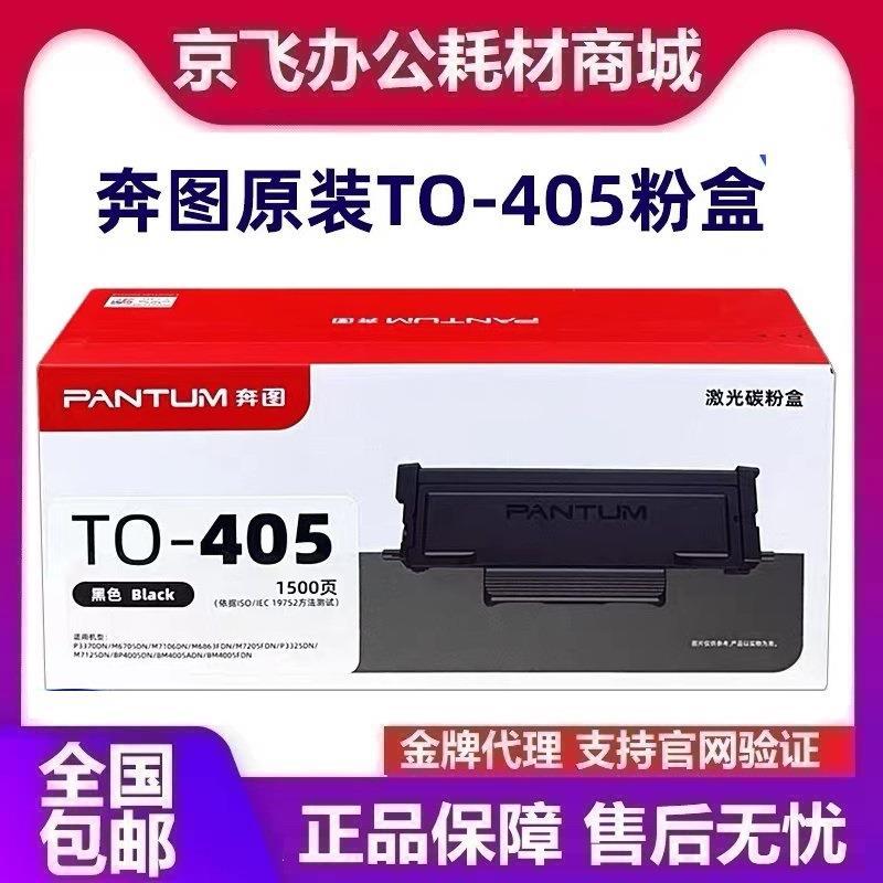 原装奔图TO-405/H/X碳粉盒DO-405鼓组件P3370DNP3325DNM7125DN