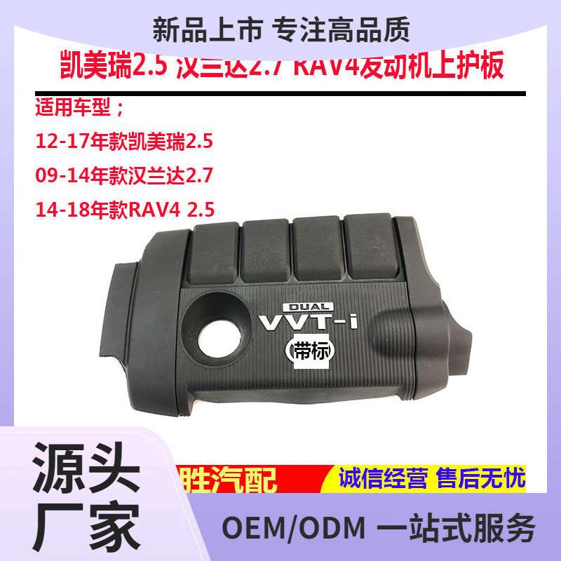 适用于09-14款汉兰达2.7上饰盖 12-14凯美瑞发动机上护板护罩盖板