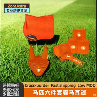 耳罩马匹六件套同色系自由搭配马具绑腿户外马术用品牵马绳