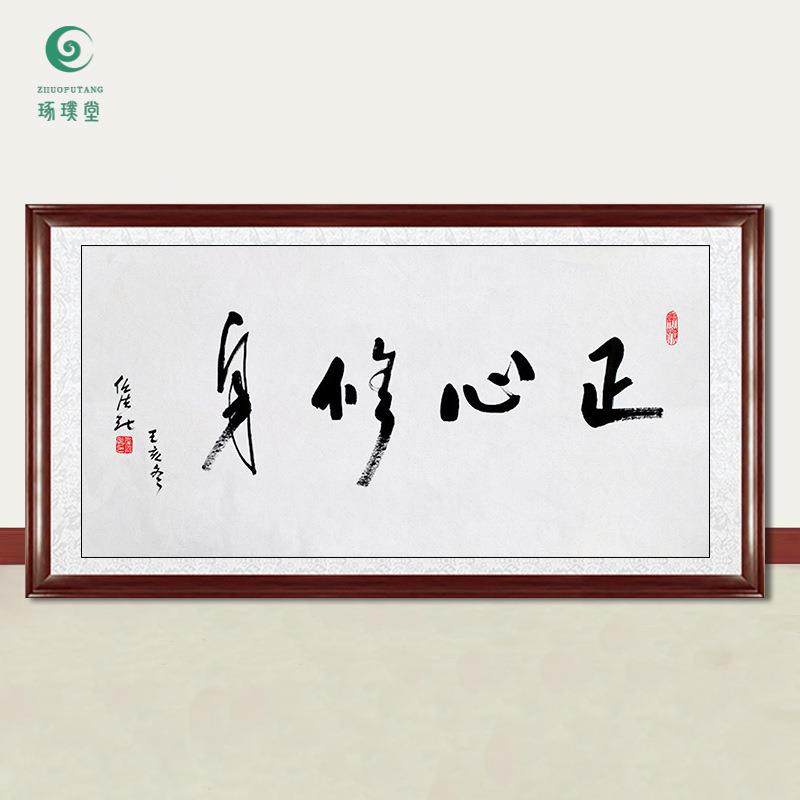 琢璞堂字画任法融书法正心修身手绘临摹名人字画客厅装饰挂画