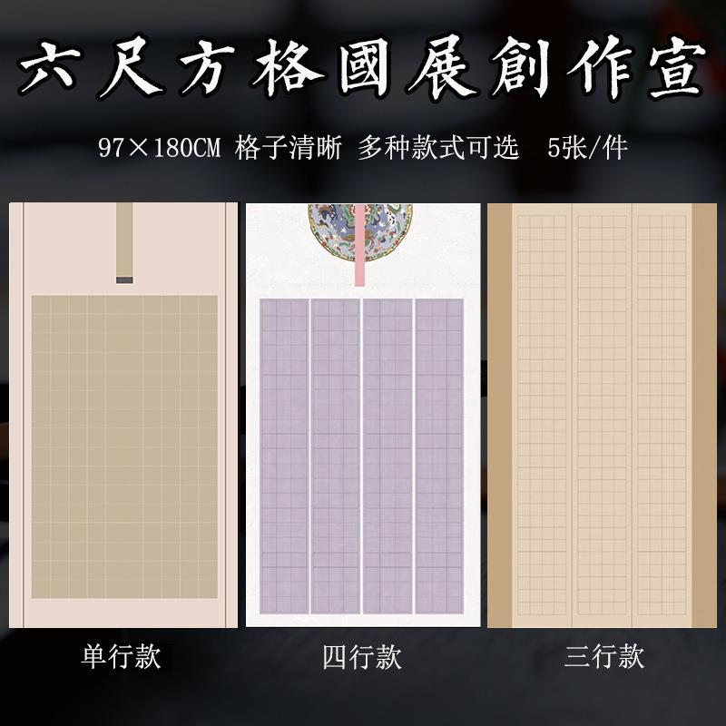 六尺整张微喷蜡染国展带方格子宣纸楷书篆隶书法投稿参赛作品用纸
