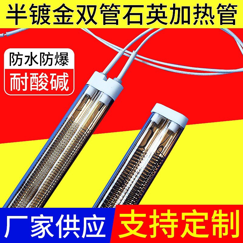 半镀金加热管 红外线石英双管加热管 烘干镀金双管远红外电热管