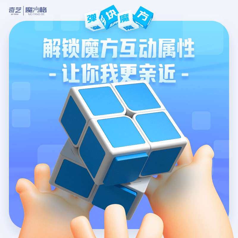 奇艺2阶弹块魔方弹力 互动弹块趣味二阶魔方益智魔方玩具