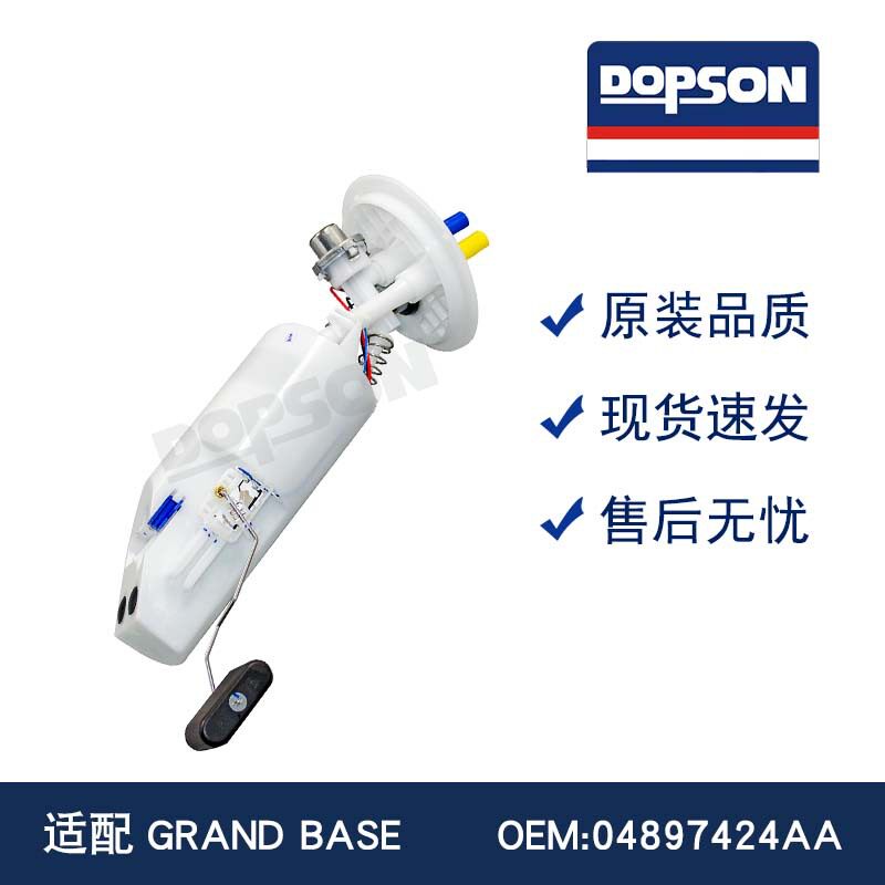 E7094M 04897424AA P74706M FG0215 GRAND BASE 汽油泵总成