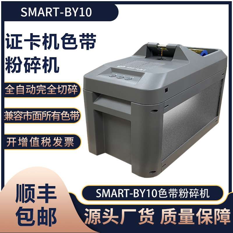 八易智能SMART-BY10色带粉碎机证卡打印碳带破碎机制卡耗材销毁机
