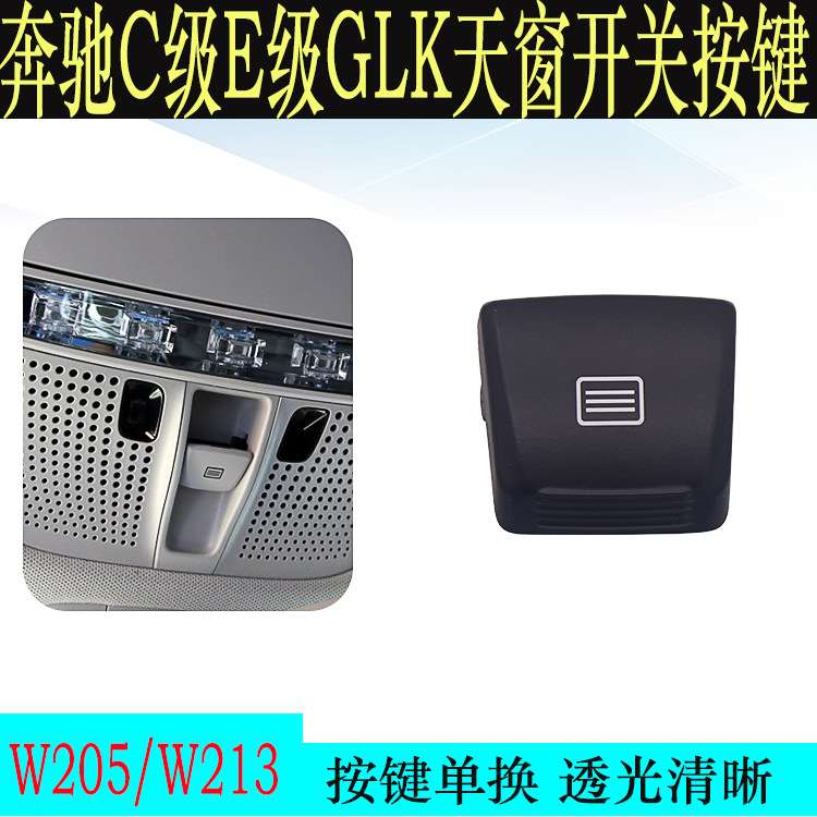 适用新款奔驰C级E级GLC天窗开关按键 W205/W253/W213室顶灯按钮