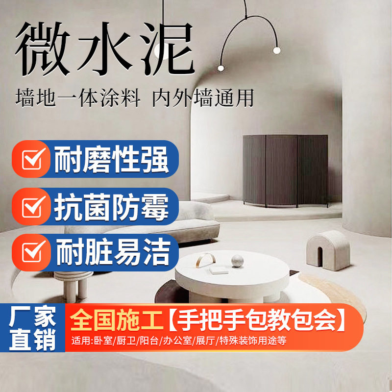 微水泥墙地一体涂料肌理艺术墙面漆防水地面材料装修全国施工批发
