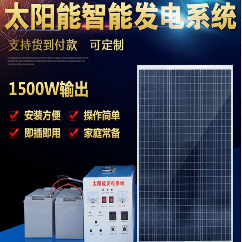 太阳能发电机系统实用1900W整套光伏设备一体机带动电视风扇照明