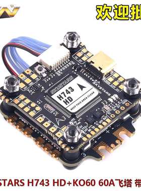 SKYSTARS H743 HD飞控 X8带OSD KO60 60A Blheli32 4IN1电调飞塔