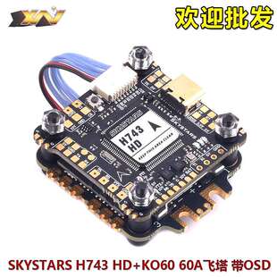 SKYSTARS H743 HD飞控 X8带OSD KO60 60A Blheli32 4IN1电调飞塔