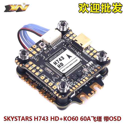 SKYSTARS H743 HD飞控 X8带OSD KO60 60A Blheli32 4IN1电调飞塔