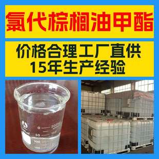 氯代棕榈油甲酯20年生产经验服务周到山东浙江福建江苏