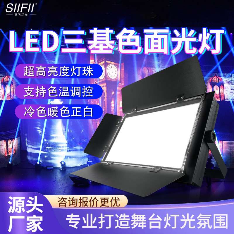 舞台灯光三基色面光灯会议室led演播厅柔光灯led灯摄影补光灯氛围