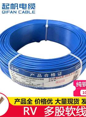 上海起帆RV0.30.40.50.7511.52.546平方单芯多股软线