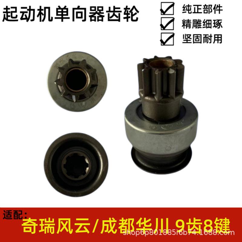 适用于奇瑞风云成都华川9齿8键起动机马达单向器齿轮