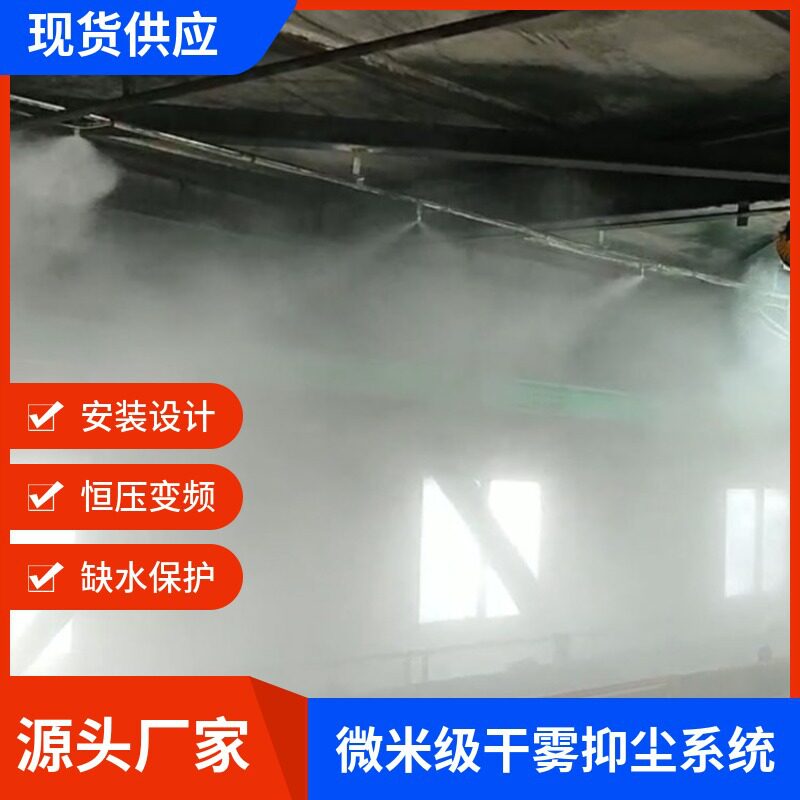 炼铁厂原料煤棚双流体干雾抑尘装置 矿渣棚微米级干雾抑尘设备