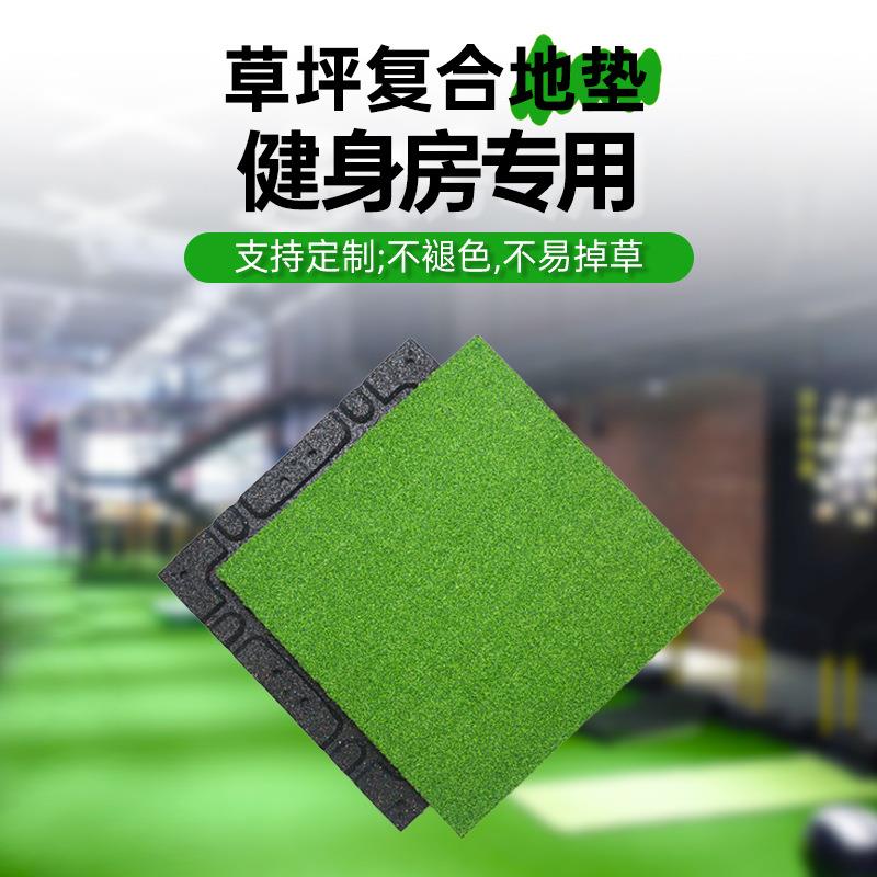 直销仿真草坪橡胶地垫健身房雪橇战绳地板健身房草坪橡胶地垫