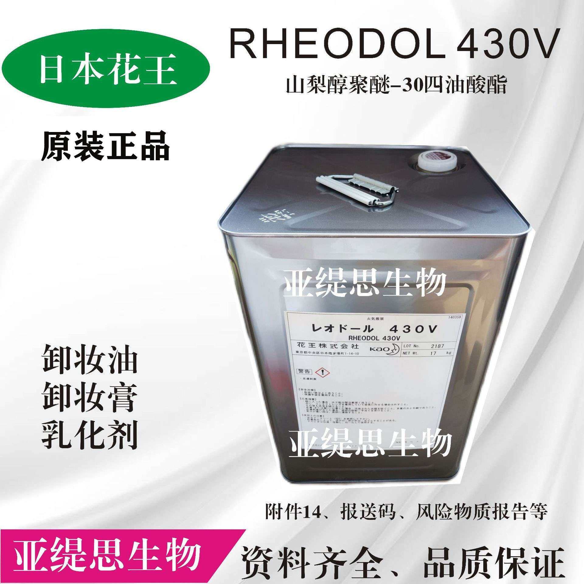 花王RHEODOL 430V 卸妆油、卸妆膏、沐浴液等乳化剂,温和无刺激