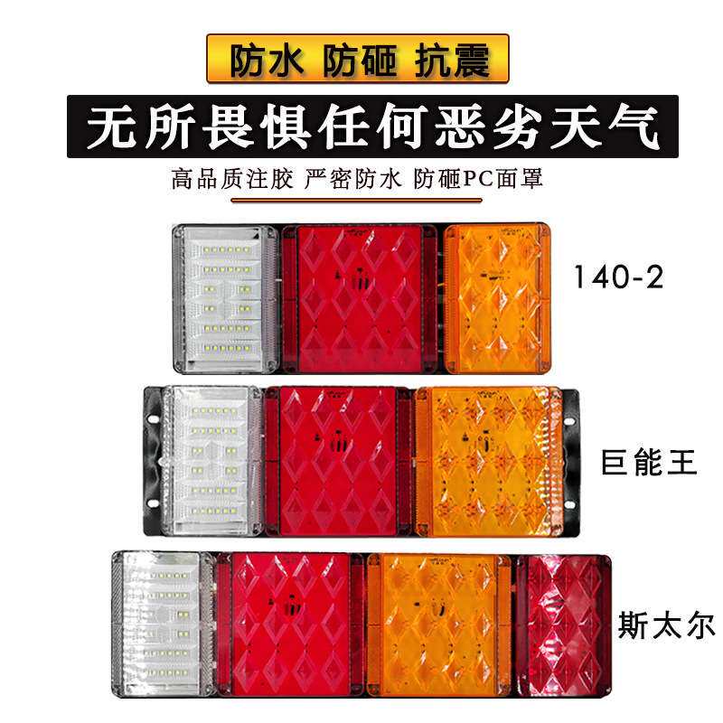 24V货车挂车led后尾灯总成140-2巨能王斯太尔江淮led卡车后尾灯