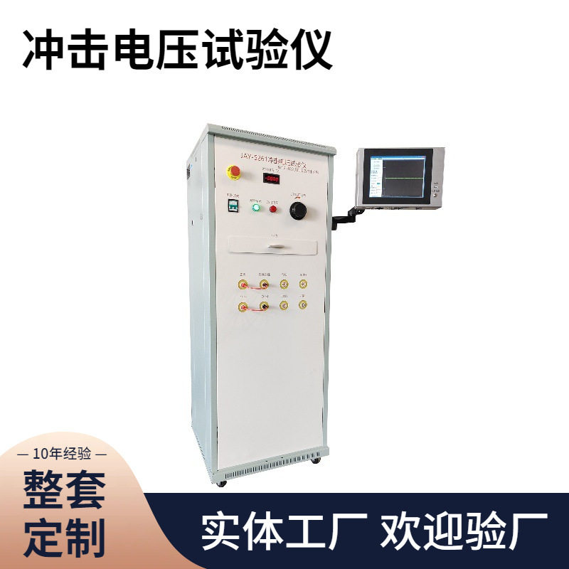 JP柜 20KV冲击电压发生器对低压成套开关设备脉冲电压试验仪