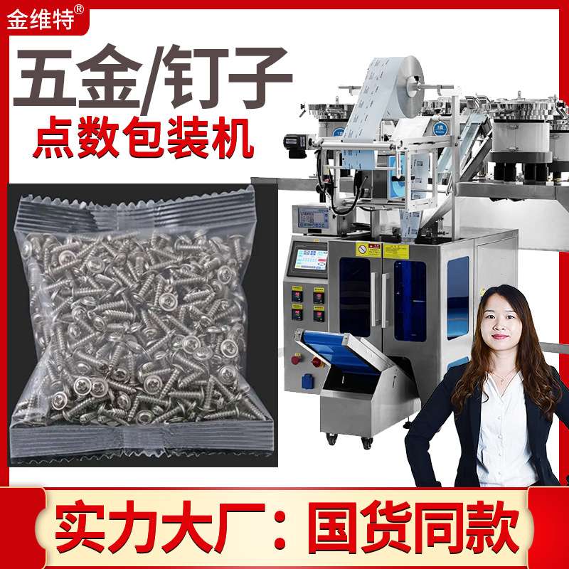 图钉包装机 全自动精准计量点数铆钉膨胀塞封装机 钉子包装机