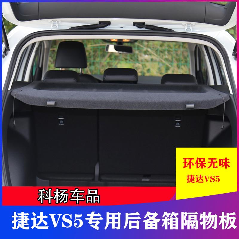 适用19-21款捷达VS5后备箱隔板VS5后备箱隔物板捷达VS5盖板遮物帘