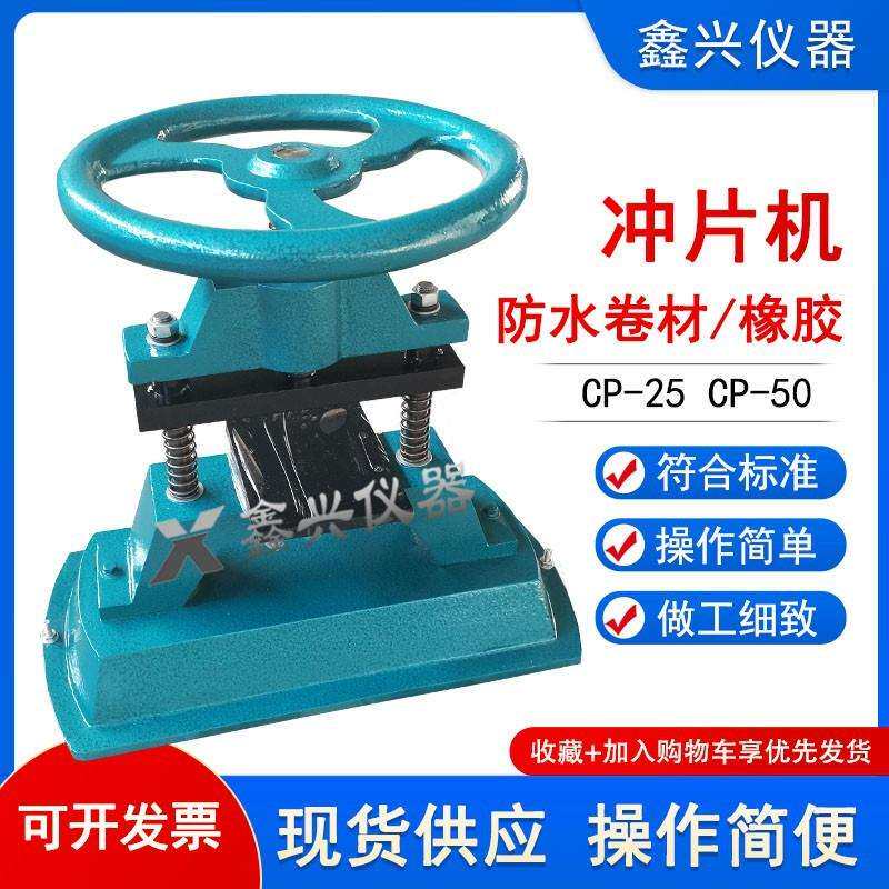 手动冲片机CP-50型橡胶试片冲片机制样机防水卷材冲片机