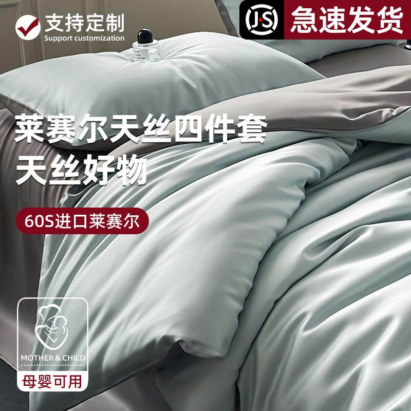 兰精天丝四件套莱赛尔夏季床单被套床上用品冰丝凉感轻奢高级感三