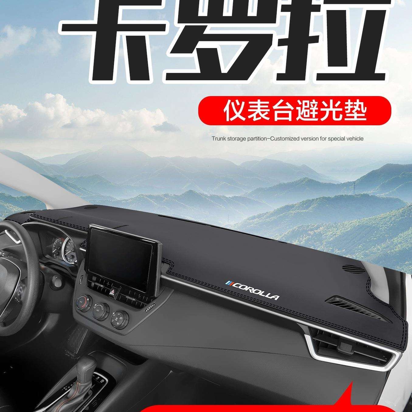 适用丰田卡罗拉车内装饰用品内饰改装配件汽车中控仪表台避光垫