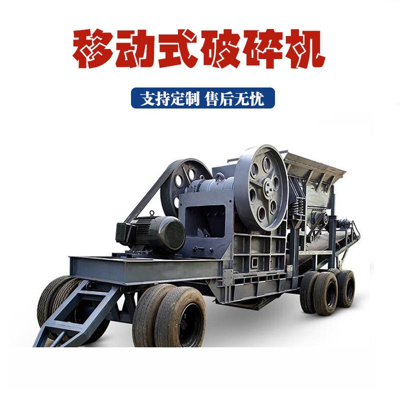 移动颚式破碎机大口径石头砖块混泥土粉碎机大型尾矿移动破碎设备