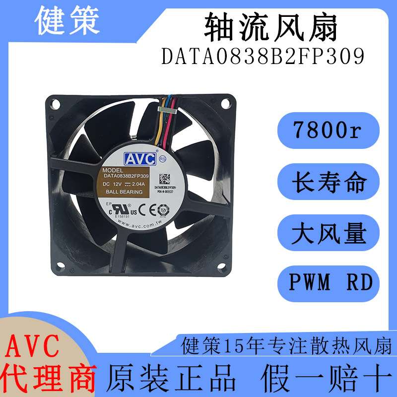 avc奇宏8038直流风扇DATA0838B2FP309高风量高风压12V散热风扇