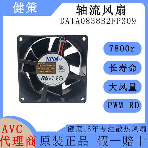 avc奇宏8038直流风扇DATA0838B2FP309高风量高风压12V散热风扇
