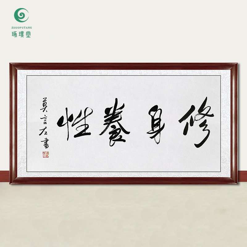 琢璞堂字画莫言书法修身养性手绘临摹名人字画客厅茶室装饰画