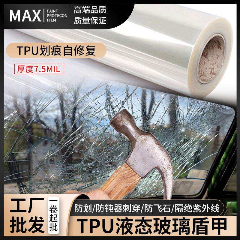 现货汽车液态TPU玻璃盾甲前挡隔热膜防爆防冲击太阳膜