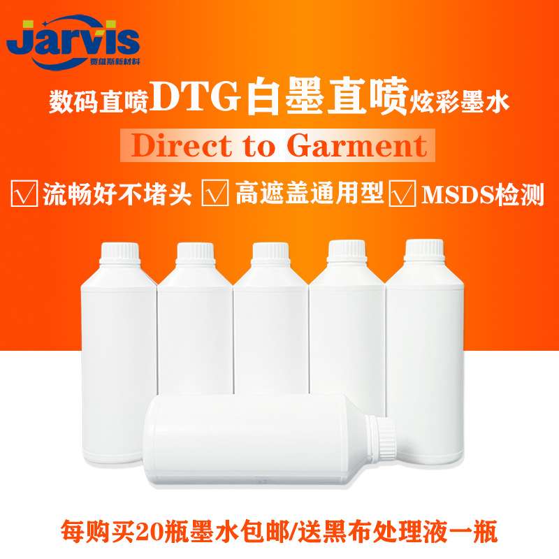 纺织涂料白墨直喷DTG INK墨水爱普森纯棉直喷白墨黑布处理液