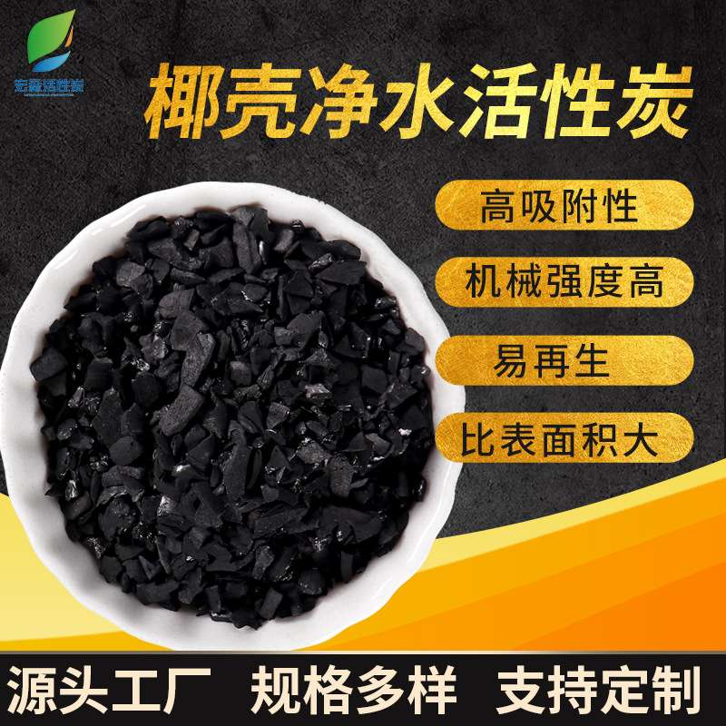椰壳饮用水纯净水过滤空气活性炭生产污水处理脱色净化颗粒炭