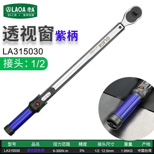 老A（LAOA）1/2英寸预置式扭力扳手扭矩扳手60-300N.m LA353030