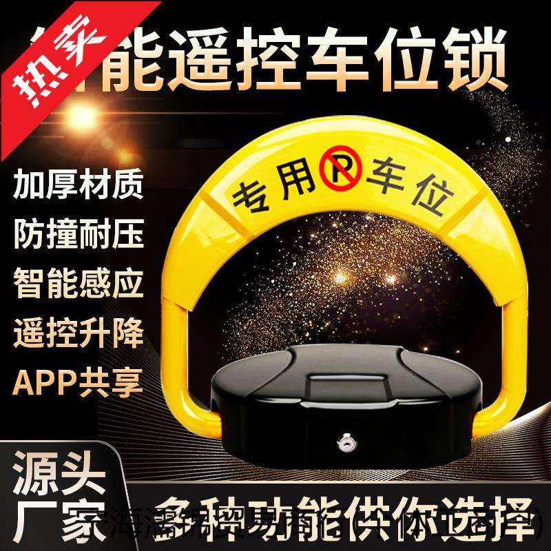 智能遥控车位地锁自动感应停车位地锁防占位神器车库占位锁免打孔