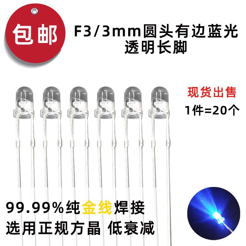 F3/3mmLED灯珠蓝光透明长脚led发光二极管直插式灯珠10/12/14mil