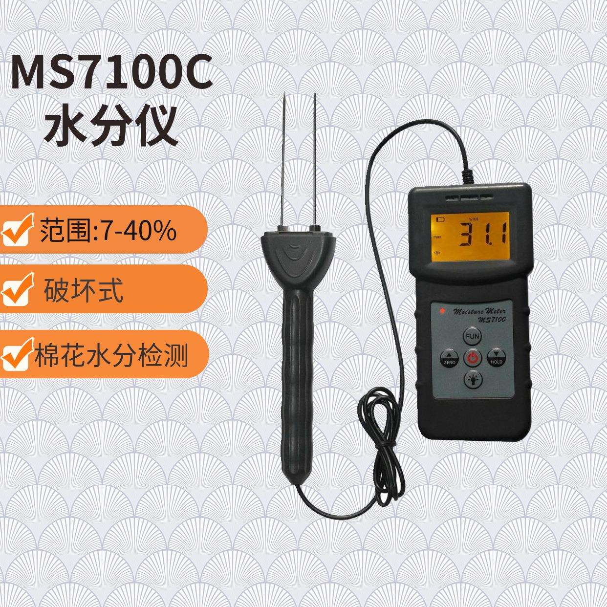 棉花水分测定仪MS7100C纺织原料水分计针式水分仪