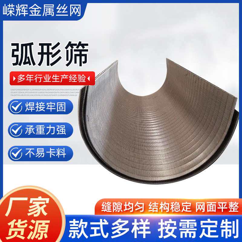 弧形筛网不锈钢脱水弧形筛楔形丝压力曲筛工厂洗煤弧形筛板