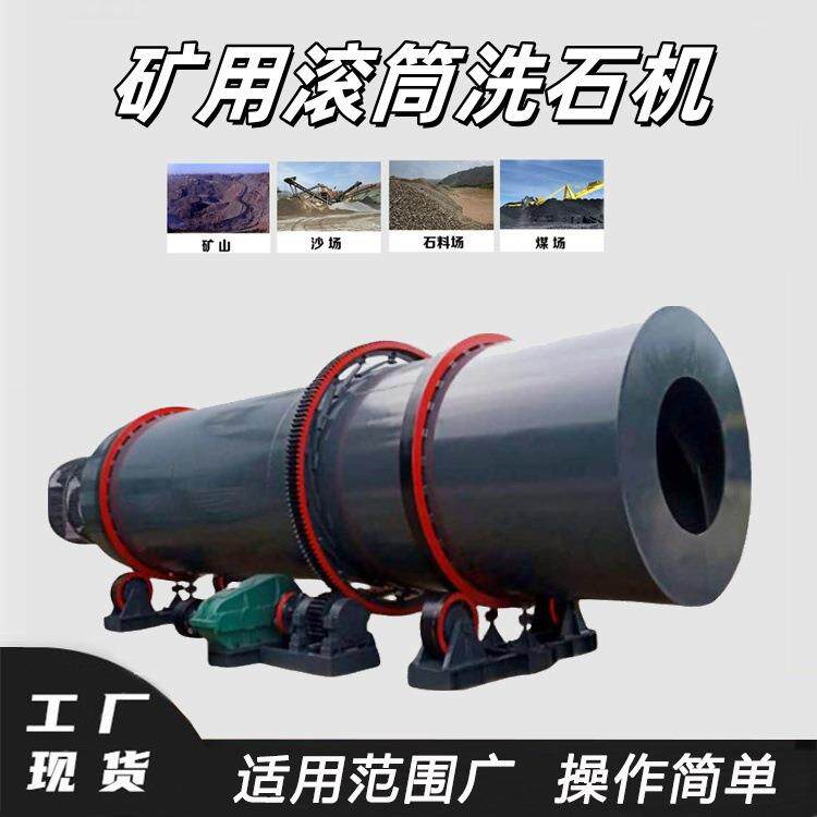 矿用小型滚筒洗矿机矿山锰矿铁矿石擦洗机黏土砂石自动洗石机
